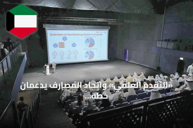 «التقدم العلمي» واتحاد المصارف يدعمان خطة التنمية ورؤية «كويت جديدة 2035»
