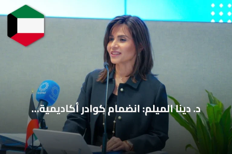 د. دينا الميلم: انضمام كوادر أكاديمية جديدة يعزز مسيرة جامعة الكويت