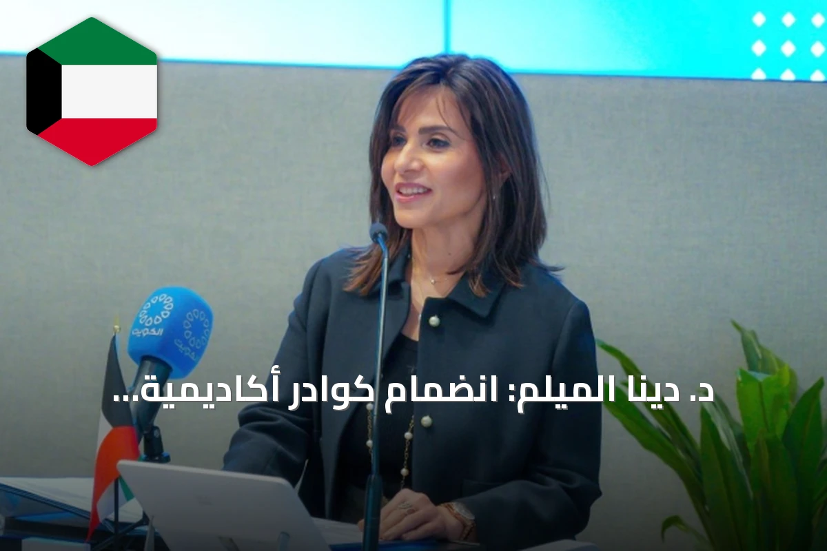 د. دينا الميلم: انضمام كوادر أكاديمية جديدة يعزز مسيرة جامعة الكويت