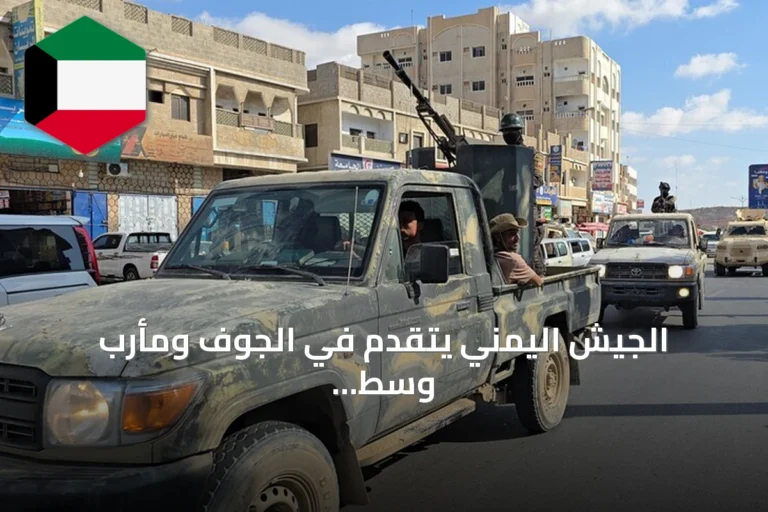 الجيش اليمني يتقدم في الجوف ومأرب وسط معارك متواصلة في تعز