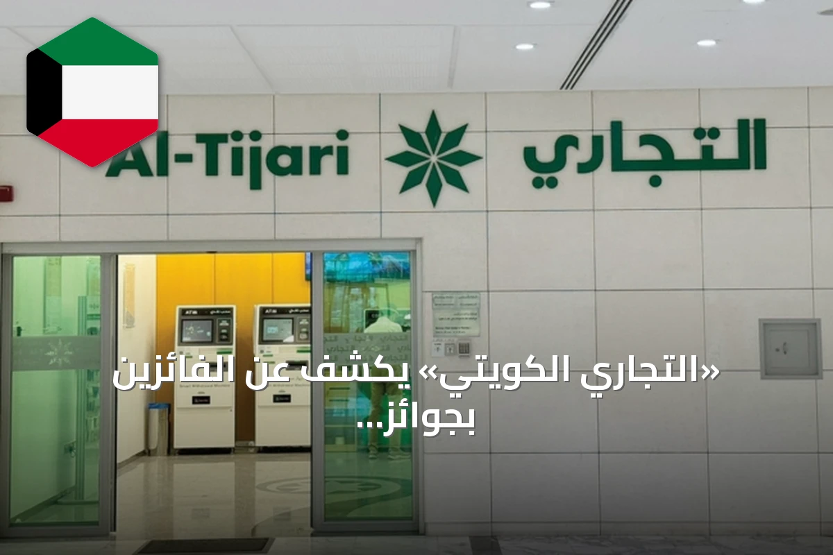 «التجاري الكويتي» يكشف عن الفائزين بجوائز حساب النجمة لشهر أغسطس