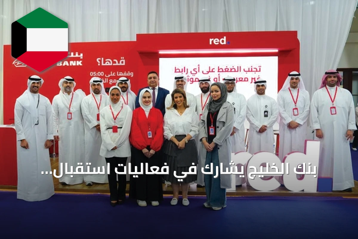 بنك الخليج يشارك في فعاليات استقبال الطلبة الجدد بالهيئة العامة للتعليم التطبيقي وكلية التكنولوجيا والطيران
