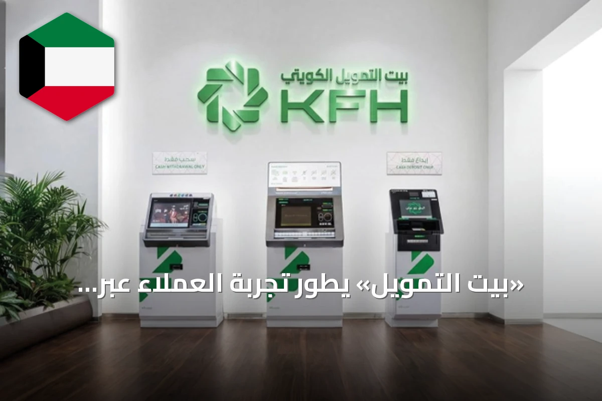 «بيت التمويل» يطور تجربة العملاء عبر الفروع الذكية والحلول الرقمية