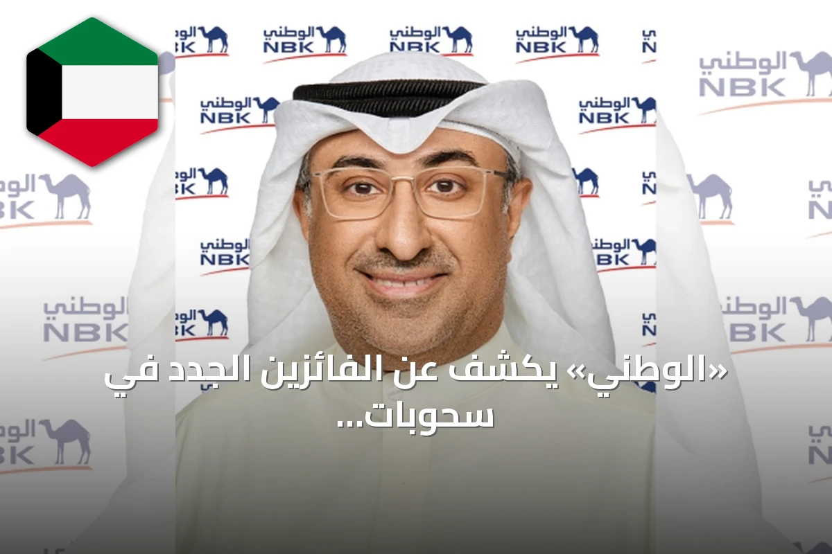 «الوطني» يكشف عن الفائزين الجدد في سحوبات «الجوهرة» و«الجوهرة جونيور»