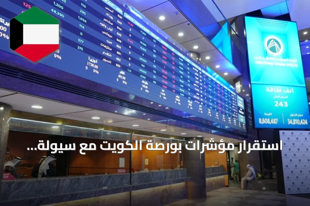 استقرار مؤشرات بورصة الكويت مع سيولة تقارب 106 مليون دينار