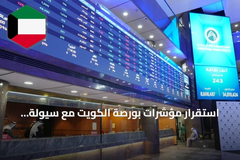 استقرار مؤشرات بورصة الكويت مع سيولة تقارب 106 مليون دينار