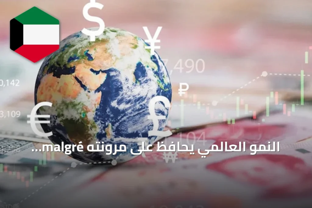 النمو العالمي يحافظ على مرونته malgré التحديات الجيوسياسية والتضخمية