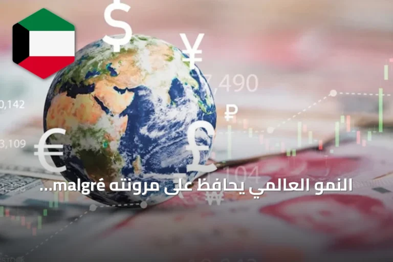 النمو العالمي يحافظ على مرونته malgré التحديات الجيوسياسية والتضخمية