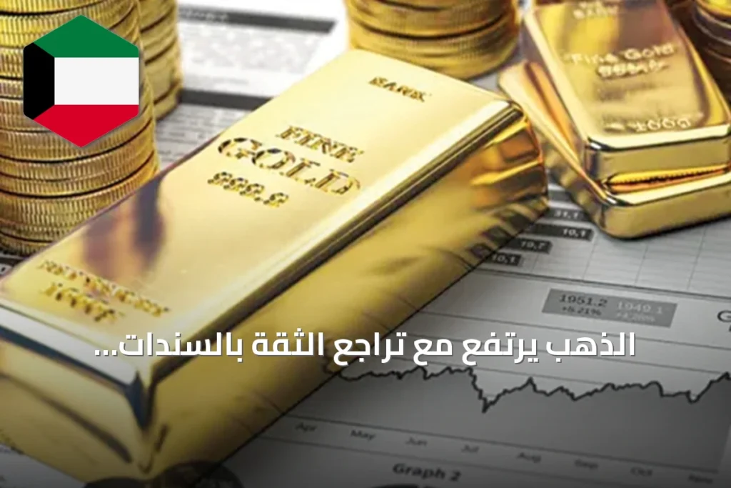 الذهب يرتفع مع تراجع الثقة بالسندات الأميركية وتوترات الشرق الأوسط