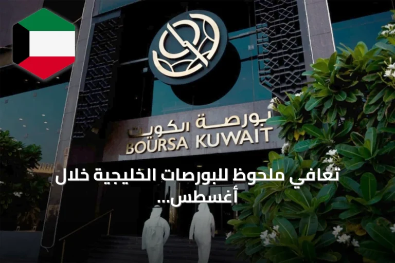 تعافي ملحوظ للبورصات الخليجية خلال أغسطس 2026 بدعم نتائج مالية قوية وتراجع التوترات