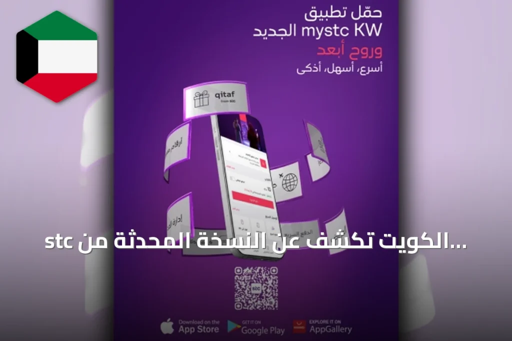 stc الكويت تكشف عن النسخة المحدثة من تطبيق mystc KW