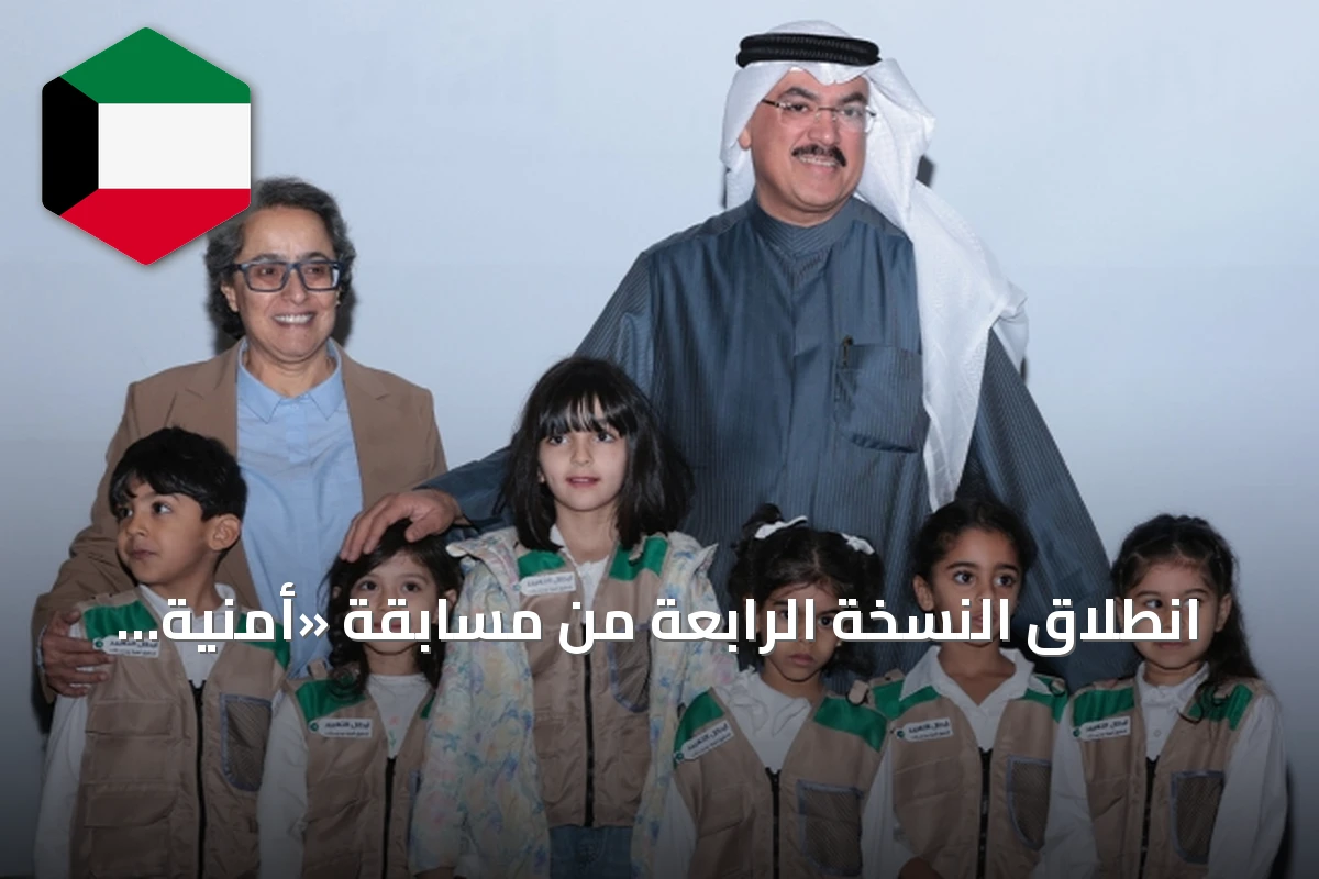 انطلاق النسخة الرابعة من مسابقة «أمنية مدرستك» لتجميع البلاستيك برعاية وزارة التربية