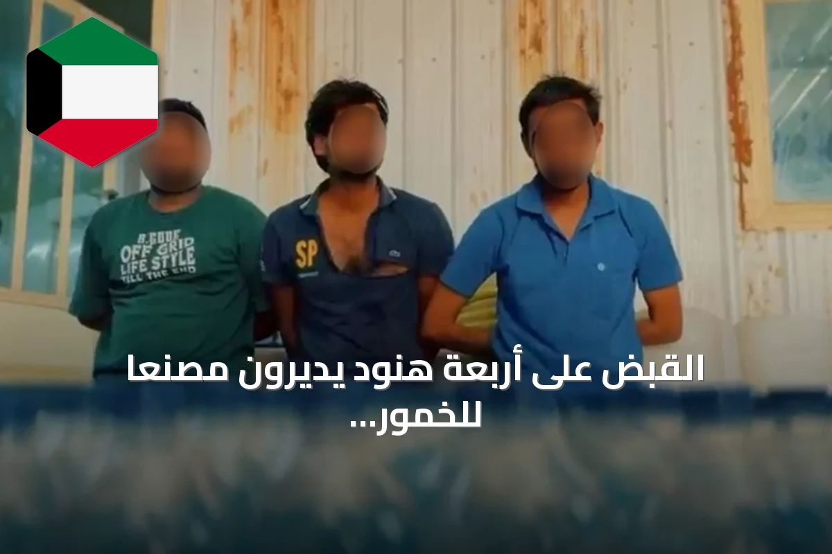 القبض على أربعة هنود يديرون مصنعاً للخمور المحلية في جاخور بالجهراء