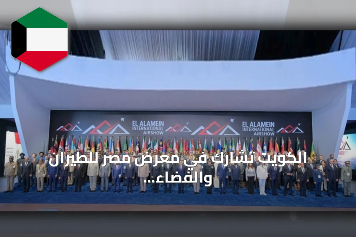 الكويت تشارك في معرض مصر للطيران والفضاء 2026 وتعزز التعاون العالمي