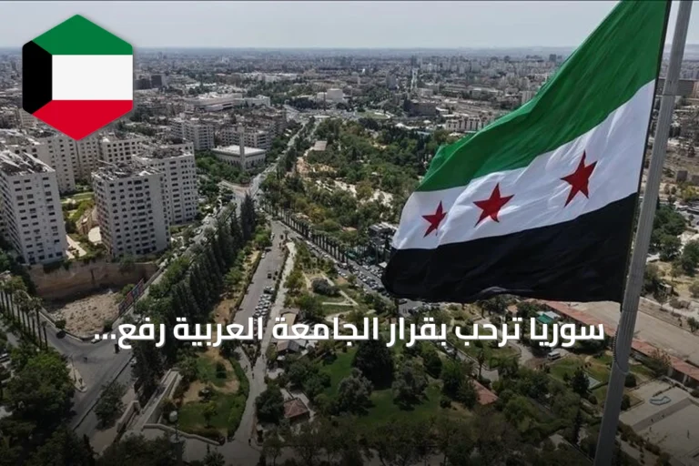سوريا ترحب بقرار الجامعة العربية رفع العقوبات مع الإبقاء على إجراءات بحق مسؤولي النظام السابق