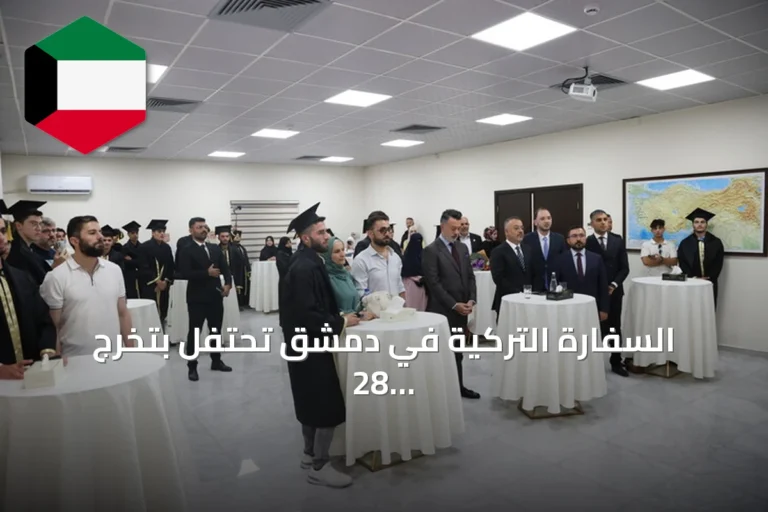 السفارة التركية في دمشق تحتفل بتخرج 28 طالباً سورياً عائدين من تركيا