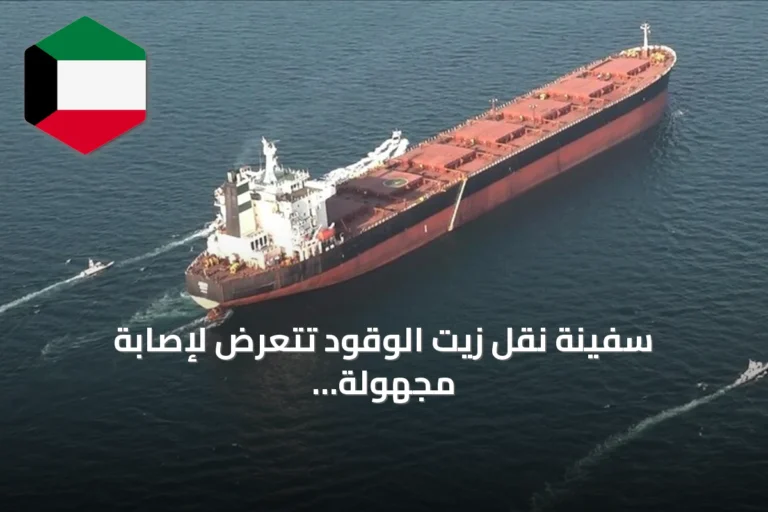 سفينة نقل زيت الوقود تتعرض لإصابة مجهولة في المياه الإقليمية العراقية