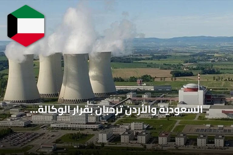 السعودية والأردن ترحبان بقرار الوكالة الذرية رفع عدم امتثال سوريا النووي