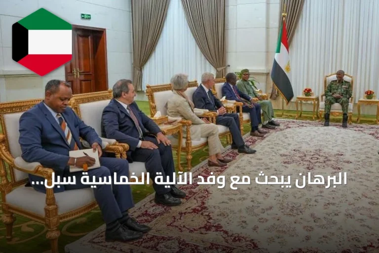 البرهان يبحث مع وفد الآلية الخماسية سبل السلام في السودان