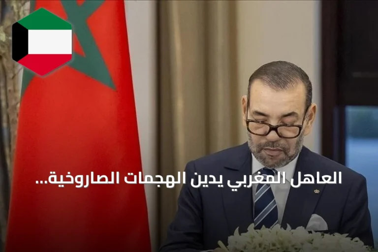 العاهل المغربي يدين الهجمات الصاروخية الإيرانية على الأردن ويعلن تضامناً مطلقاً مع عمّان