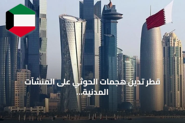 قطر تدين هجمات الحوثي على المنشآت المدنية والاقتصادية جنوب السعودية