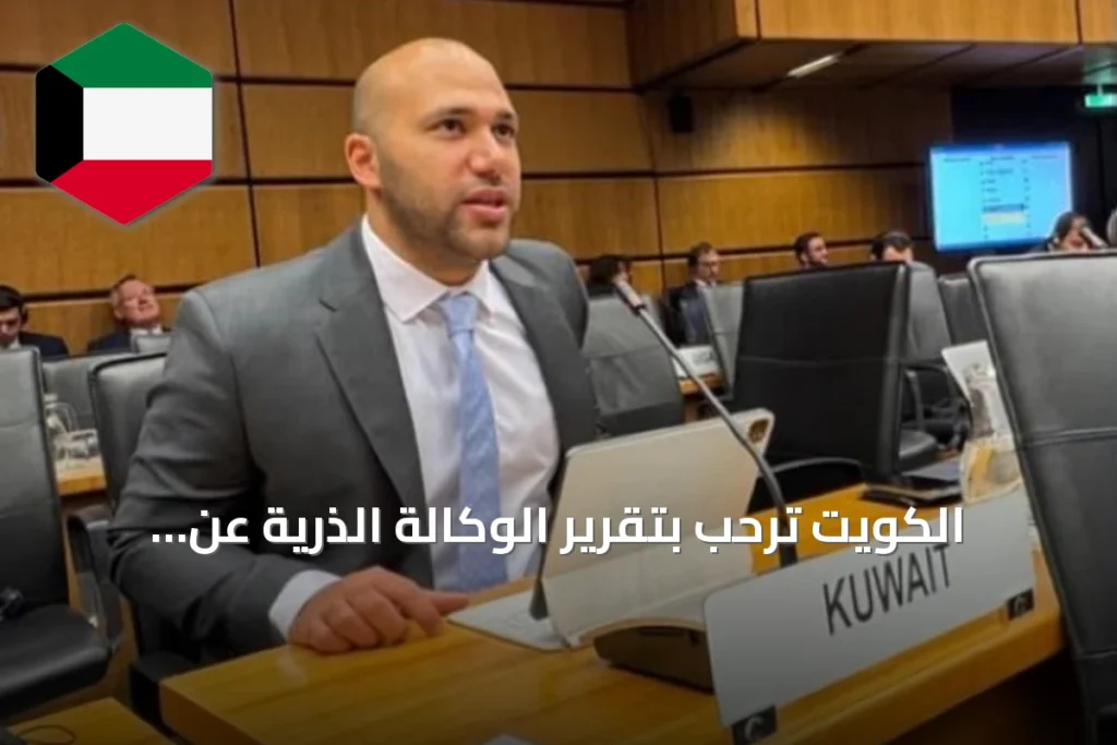 الكويت تُرحب بتقرير الوكالة الذرية عن الضمانات في سوريا وتثني على التعاون الشفاف
