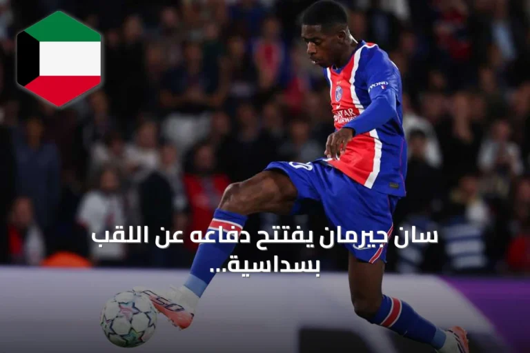 سان جيرمان يفتتح دفاعه عن اللقب بسداسية على براتيسلافا