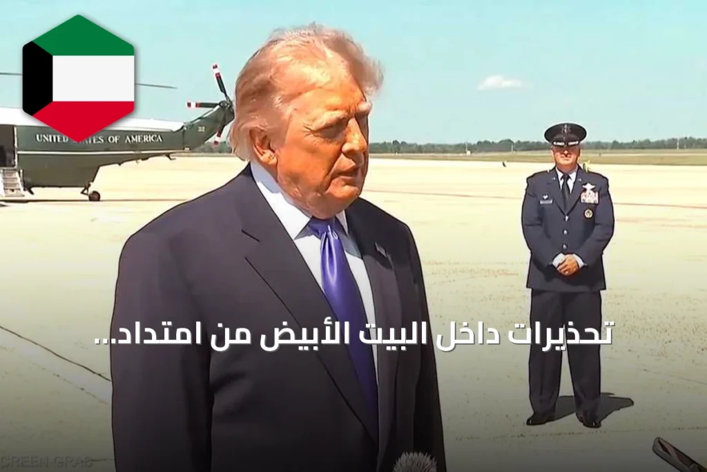 تحذيرات داخل البيت الأبيض من امتداد الصراع مع إيران إلى ما بعد 2029