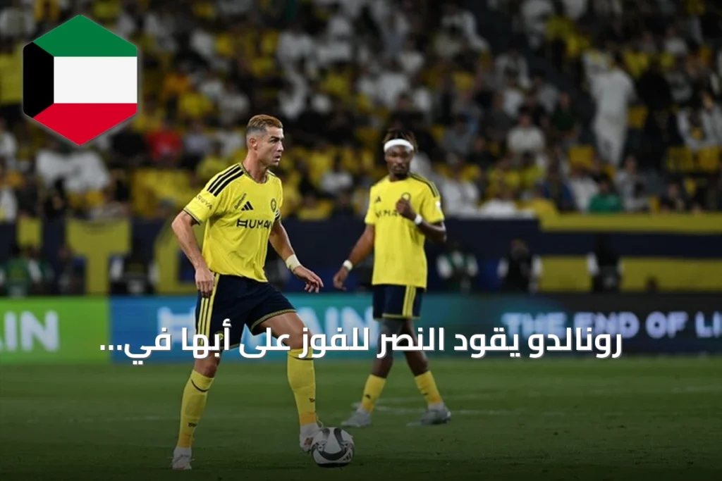رونالدو يقود النصر للفوز على أبها في الدوري السعودي