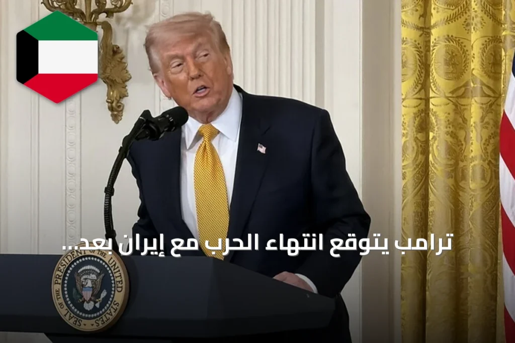 ترامب يتوقع انتهاء الحرب مع إيران بعد انتخابات الكونغرس النصفية