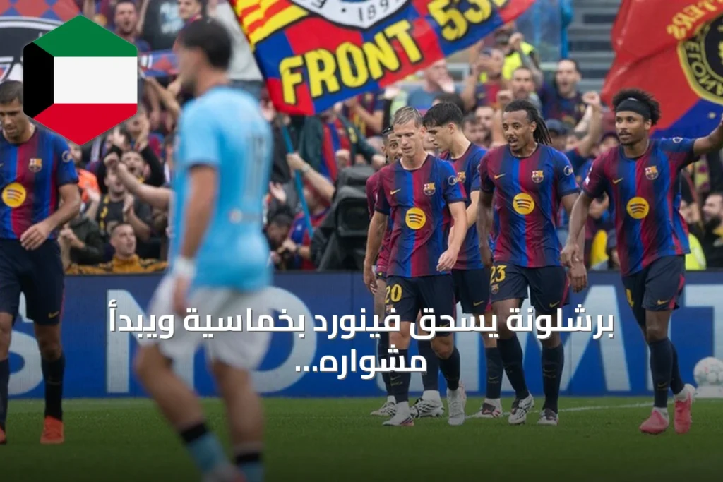 برشلونة يسحق فينورد بخماسية ويبدأ مشواره في دوري أبطال أوروبا 2026 بفوز عريض