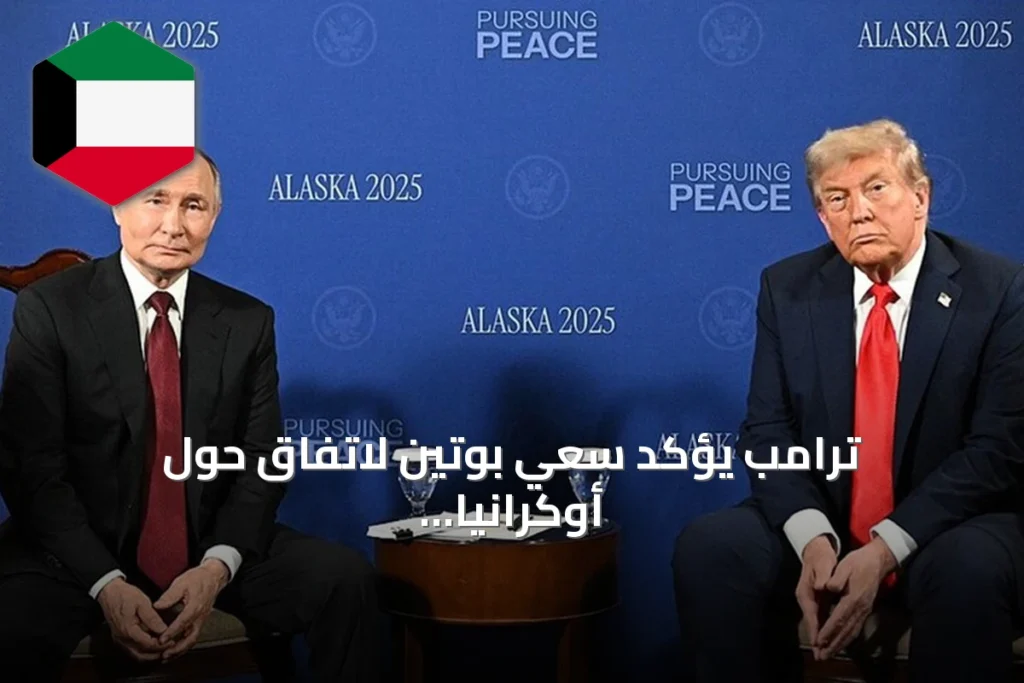 ترامب يؤكد سعي بوتين لاتفاق حول أوكرانيا بعد مكالمة هاتفية