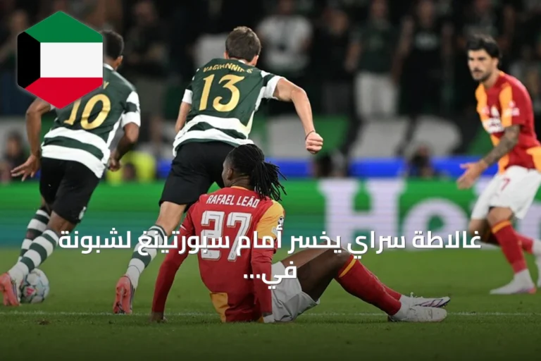 غالاطة سراي يخسر أمام سبورتينغ لشبونة في مستهل مشواره بدوري الأبطال