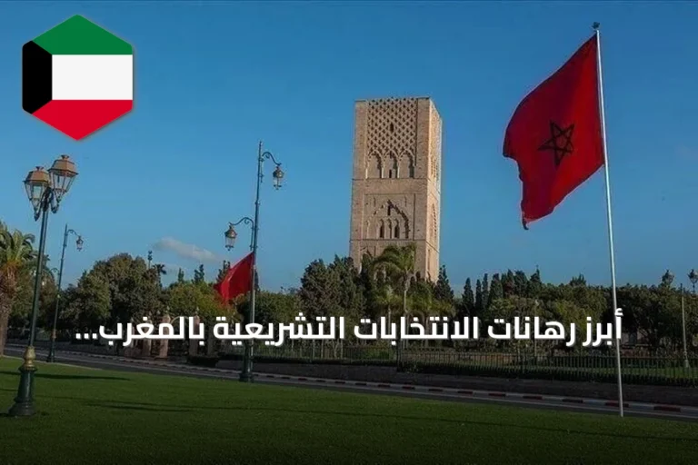 أبرز رهانات الانتخابات التشريعية بالمغرب وأزمة الثقة المتفاقمة