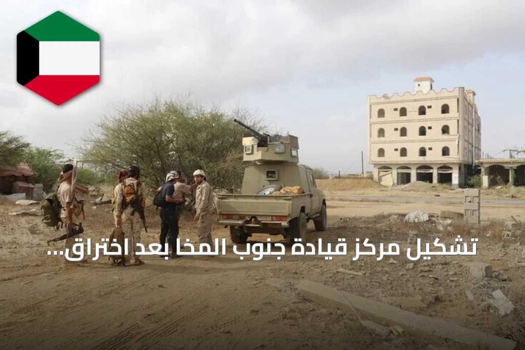 تشكيل مركز قيادة جنوب المخا بعد اختراق الحوثي لجبهات الغرب