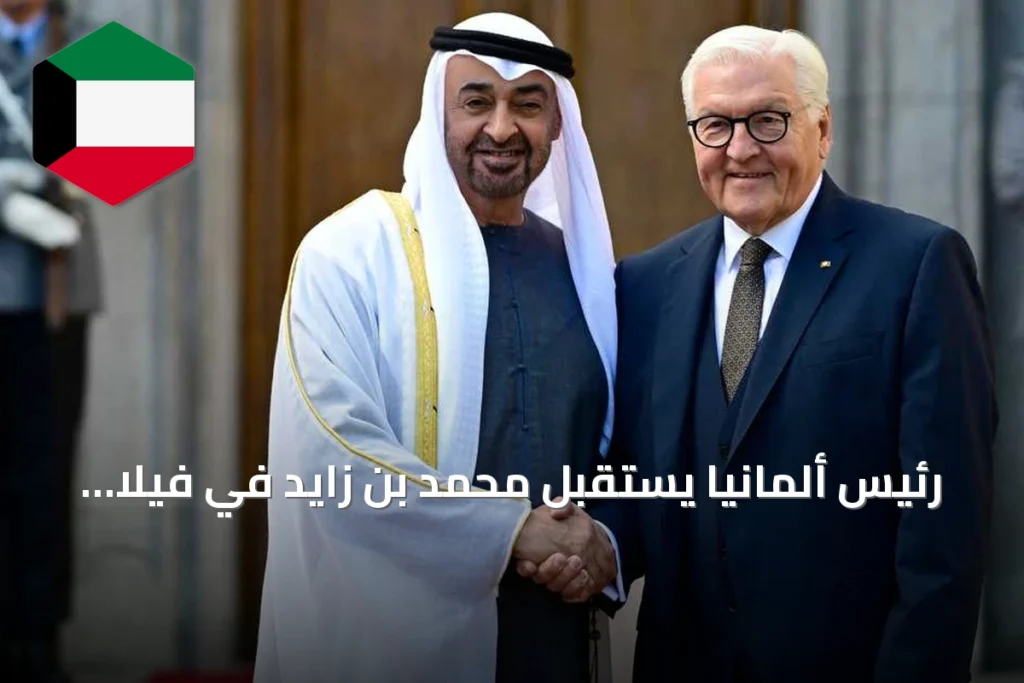 رئيس ألمانيا يستقبل محمد بن زايد في فيلا بورزيغ برلين