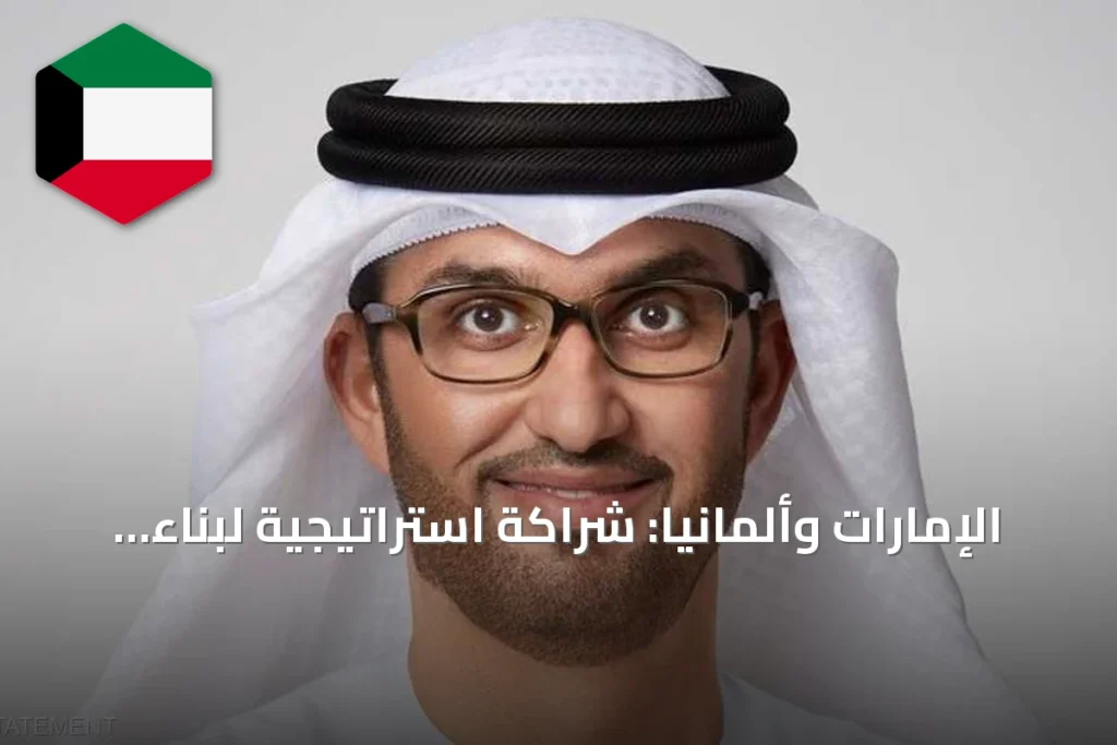 الإمارات وألمانيا: شراكة استراتيجية لبناء مستقبل الاقتصاد