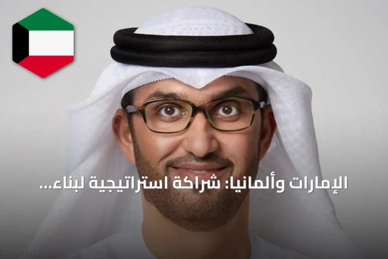 الإمارات وألمانيا: شراكة استراتيجية لبناء مستقبل الاقتصاد