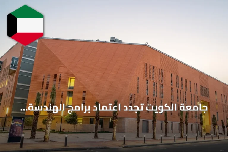 جامعة الكويت تجدد اعتماد برامج الهندسة والبترول من ABET