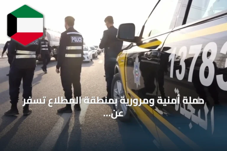 حملة أمنية ومرورية بمنطقة المطلاع تسفر عن 170 عملية وضبط 84 مطلوباً