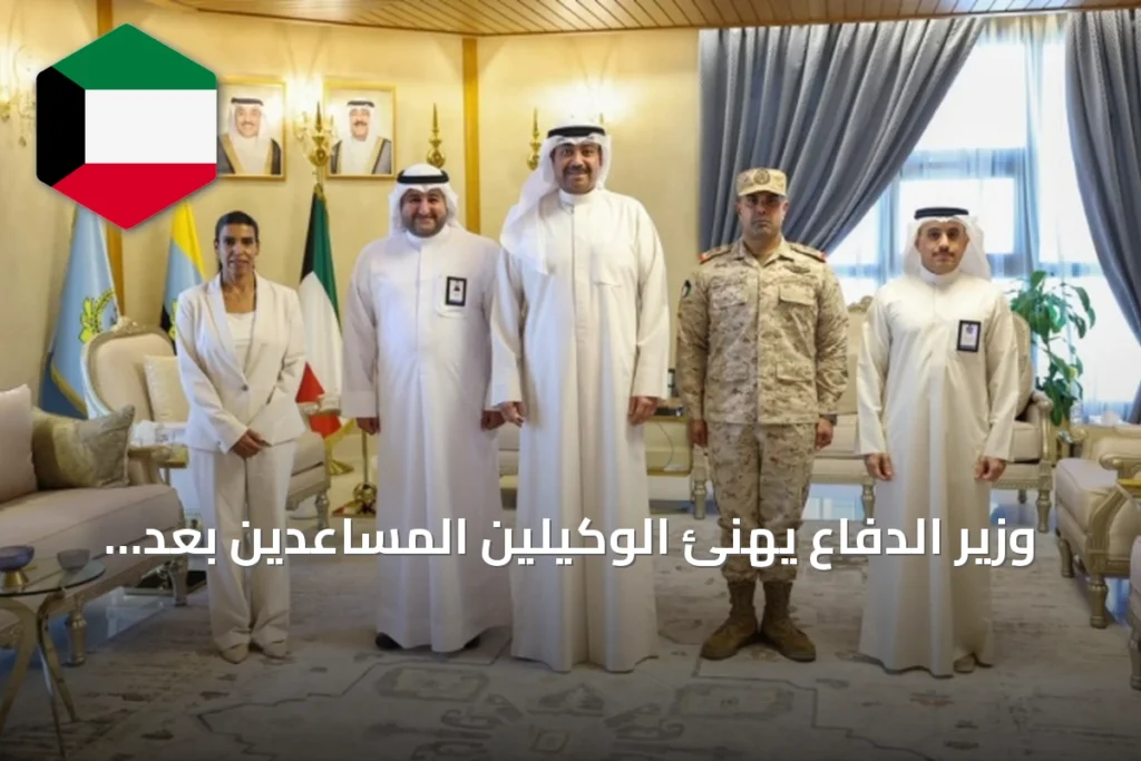 وزير الدفاع يهنئ الوكيلين المساعدين بعد صدور المرسوم الأميري بتعيينهم