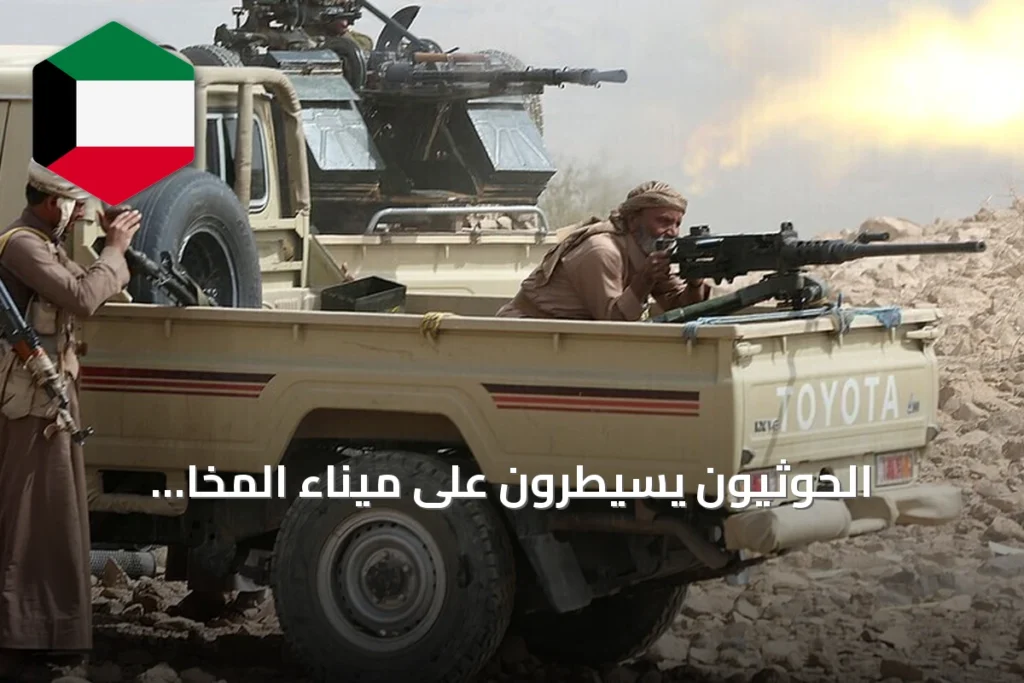 الحوثيون يسيطرون على ميناء المخا الاستراتيجي قرب باب المندب