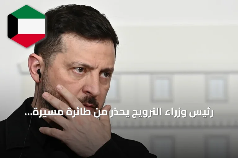 رئيس وزراء النرويج يحذّر من طائرة مسيّرة كادت تصيب طائرة زيلينسكي
