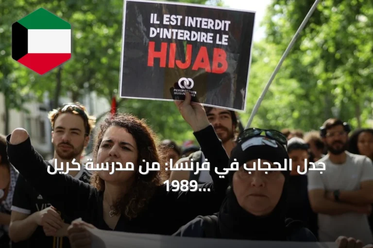 جدل الحجاب في فرنسا: من مدرسة كريل 1989 إلى مطالب بحظره في الجامعات