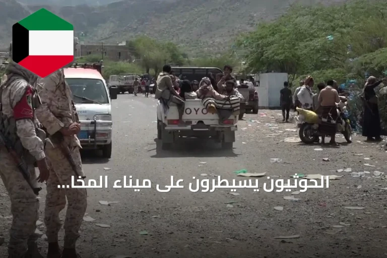 الحوثيون يسيطرون على ميناء المخا الاستراتيجي بعد انسحاب القوات الحكومية من الساحل الغربي