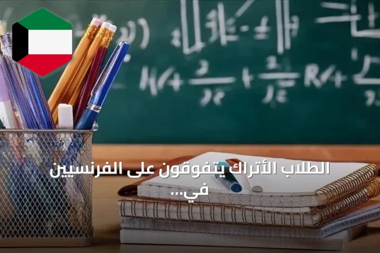 الطلاب الأتراك يتفوقون على الفرنسيين في جميع مجالات PISA 2025