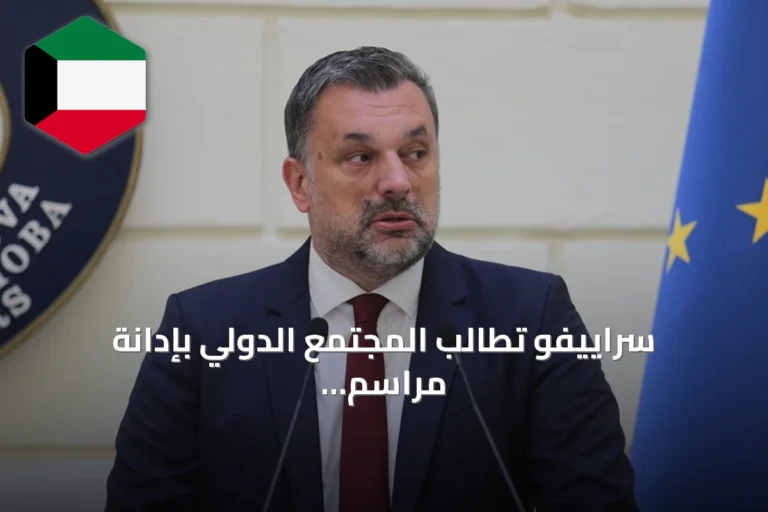 سراييفو تطالب المجتمع الدولي بإدانة مراسم تشييع مجرم الحرب ملاديتش في بلغراد