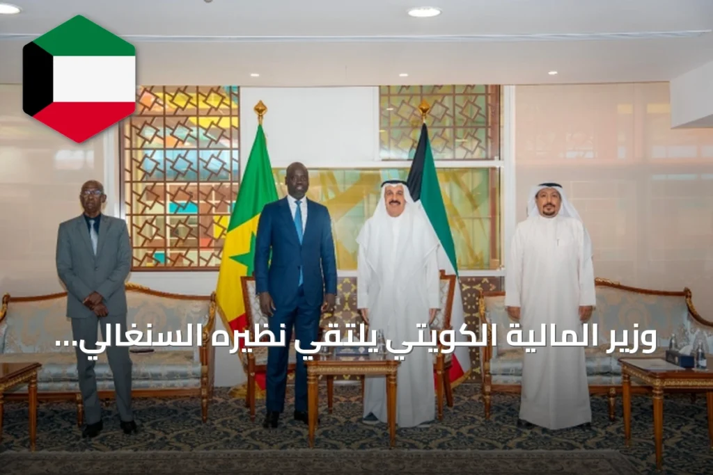 وزير المالية الكويتي يلتقي نظيره السنغالي لبحث تعزيز التعاون التنموي