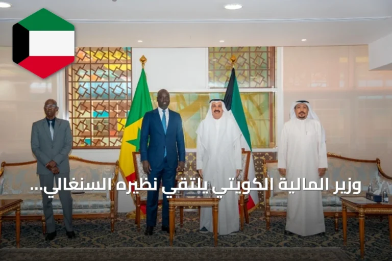 وزير المالية الكويتي يلتقي نظيره السنغالي لبحث تعزيز التعاون التنموي