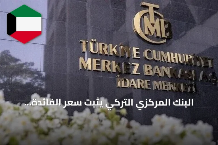 البنك المركزي التركي يثبت سعر الفائدة الرئيسي عند 37% دون تعديل